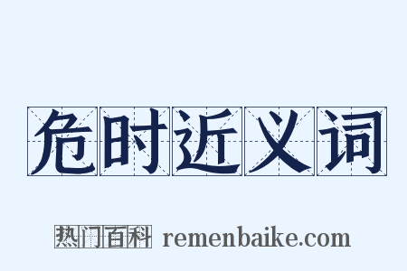 危时近义词是什么意思的图片